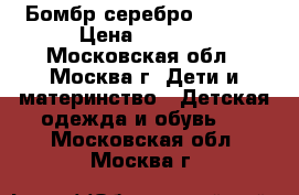 Бомбр серебро 98-104 › Цена ­ 1 800 - Московская обл., Москва г. Дети и материнство » Детская одежда и обувь   . Московская обл.,Москва г.